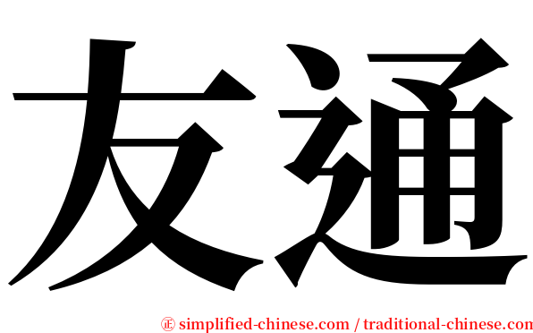 友通 serif font