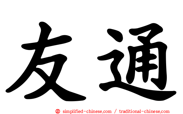 友通