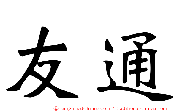 友通