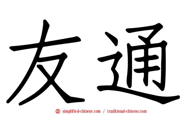 友通