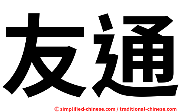 友通