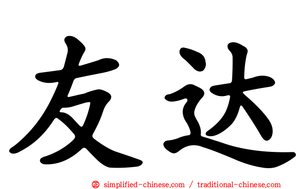 友达