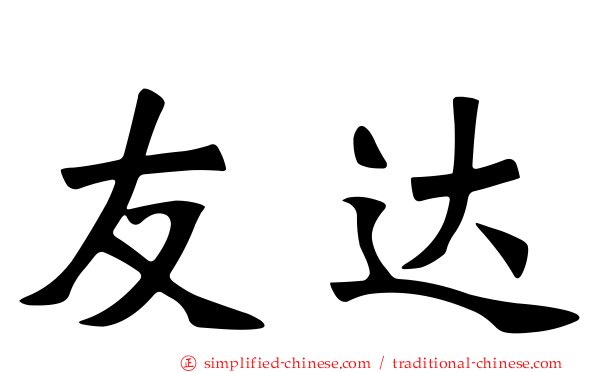 友达