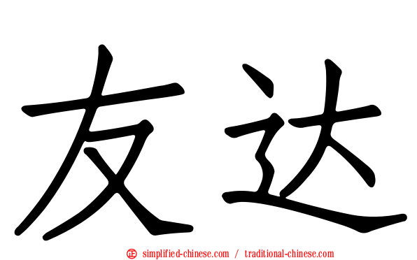 友达