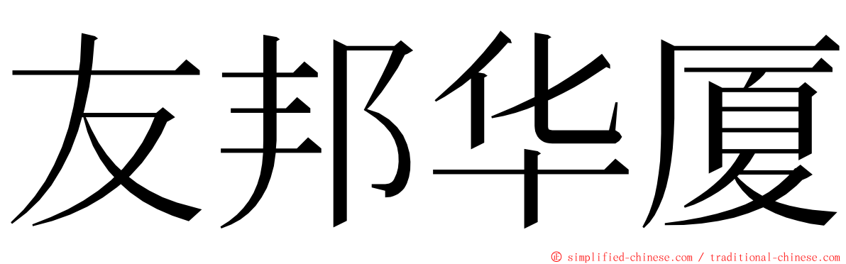 友邦华厦 ming font