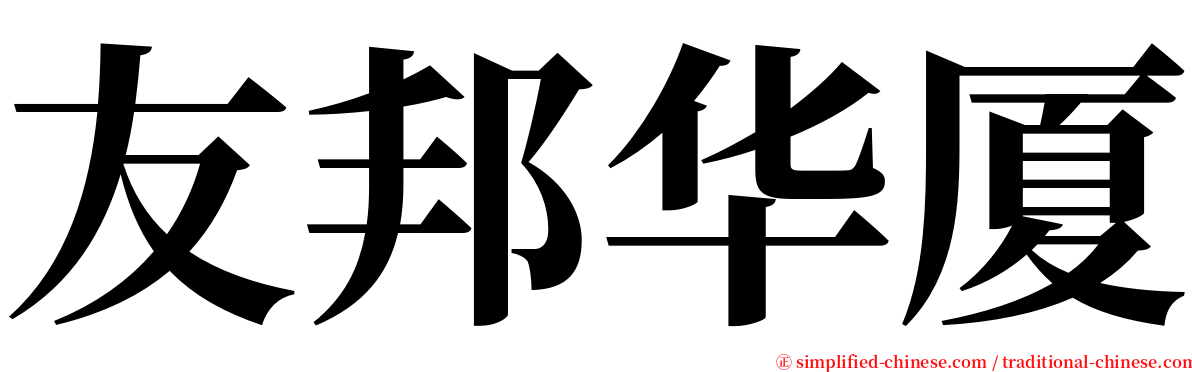 友邦华厦 serif font