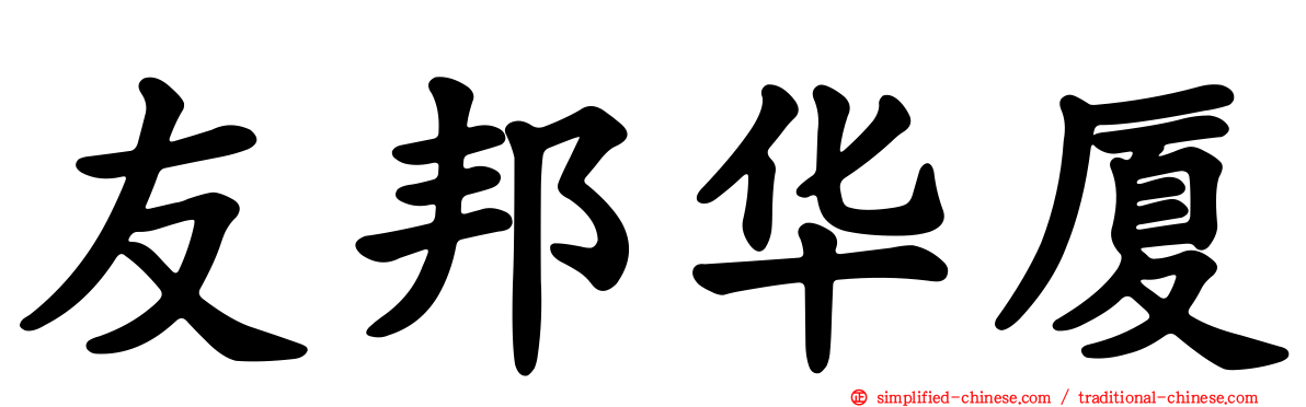 友邦华厦