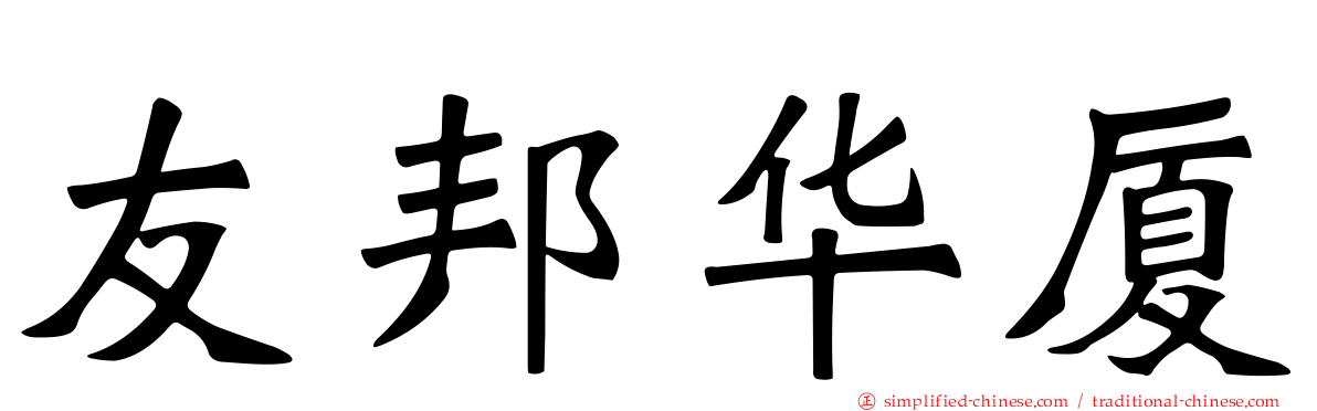 友邦华厦