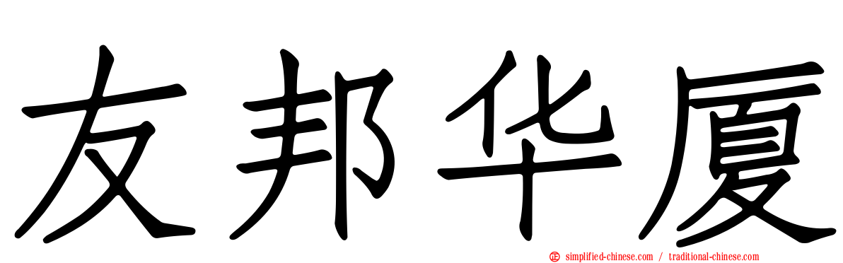 友邦华厦