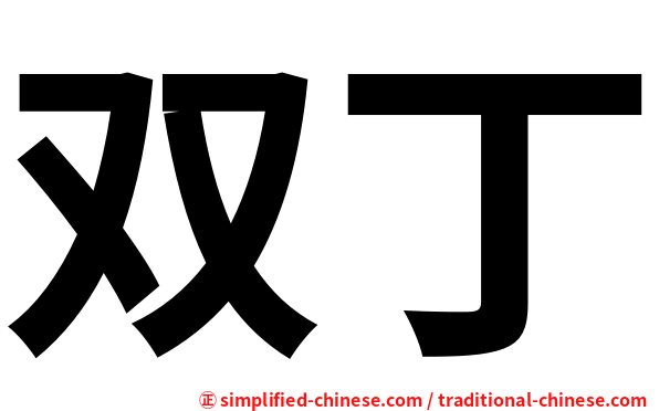 双丁
