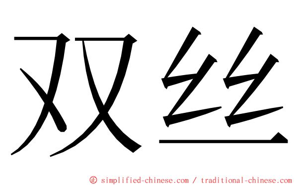 双丝 ming font