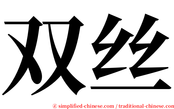 双丝 serif font