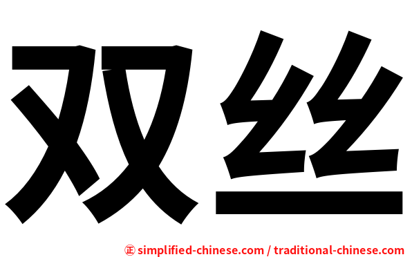 双丝