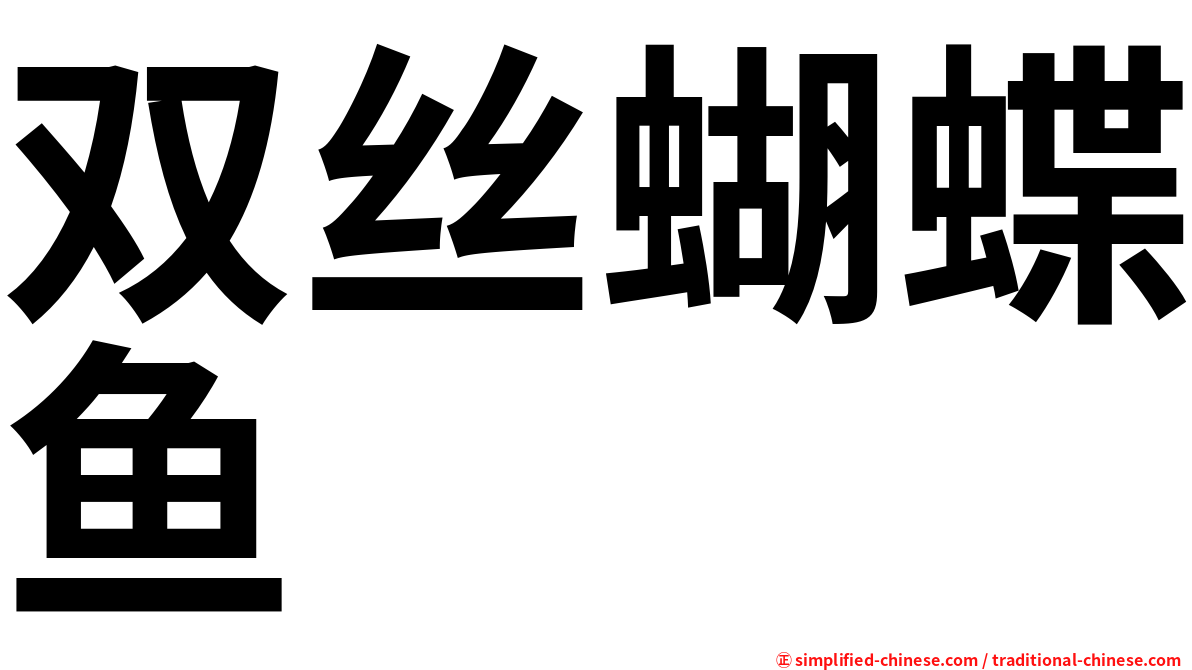 双丝蝴蝶鱼