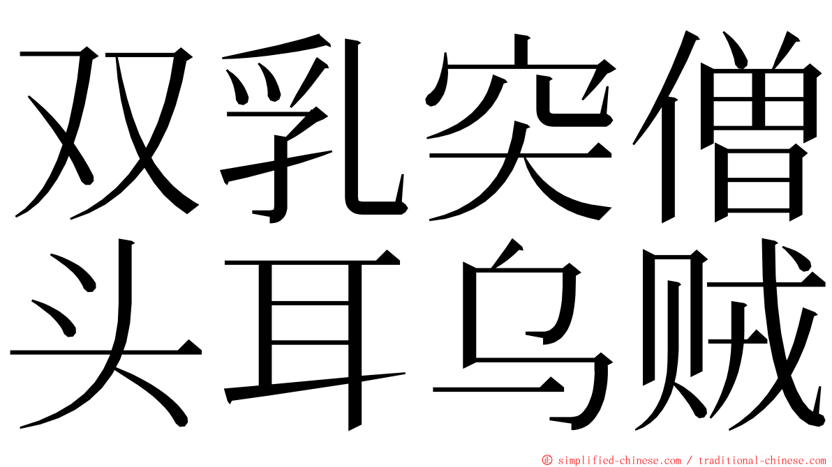 双乳突僧头耳乌贼 ming font