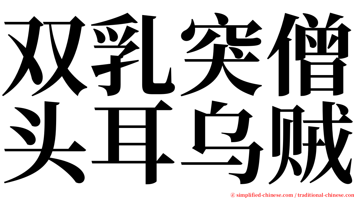 双乳突僧头耳乌贼 serif font