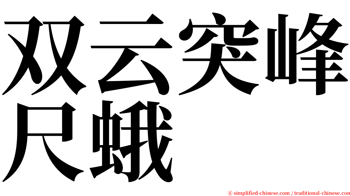 双云突峰尺蛾 serif font