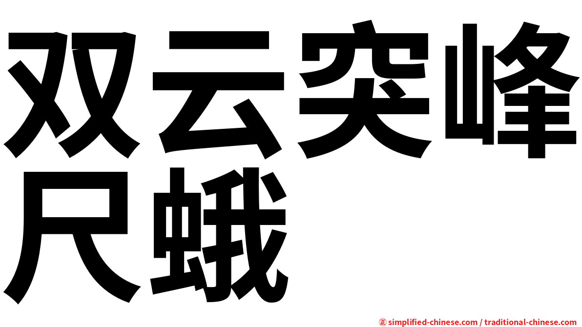 双云突峰尺蛾
