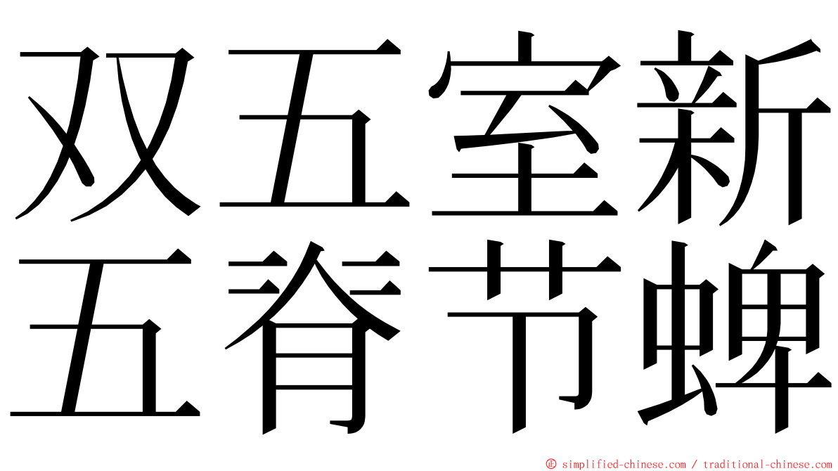 双五室新五脊节蜱 ming font