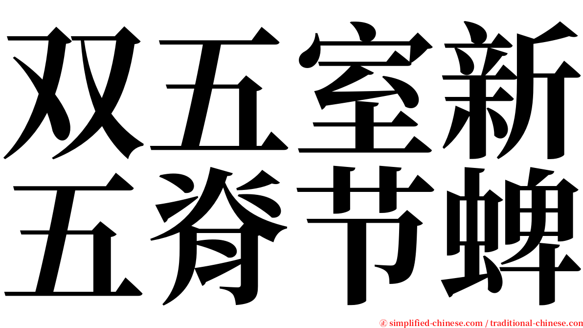 双五室新五脊节蜱 serif font
