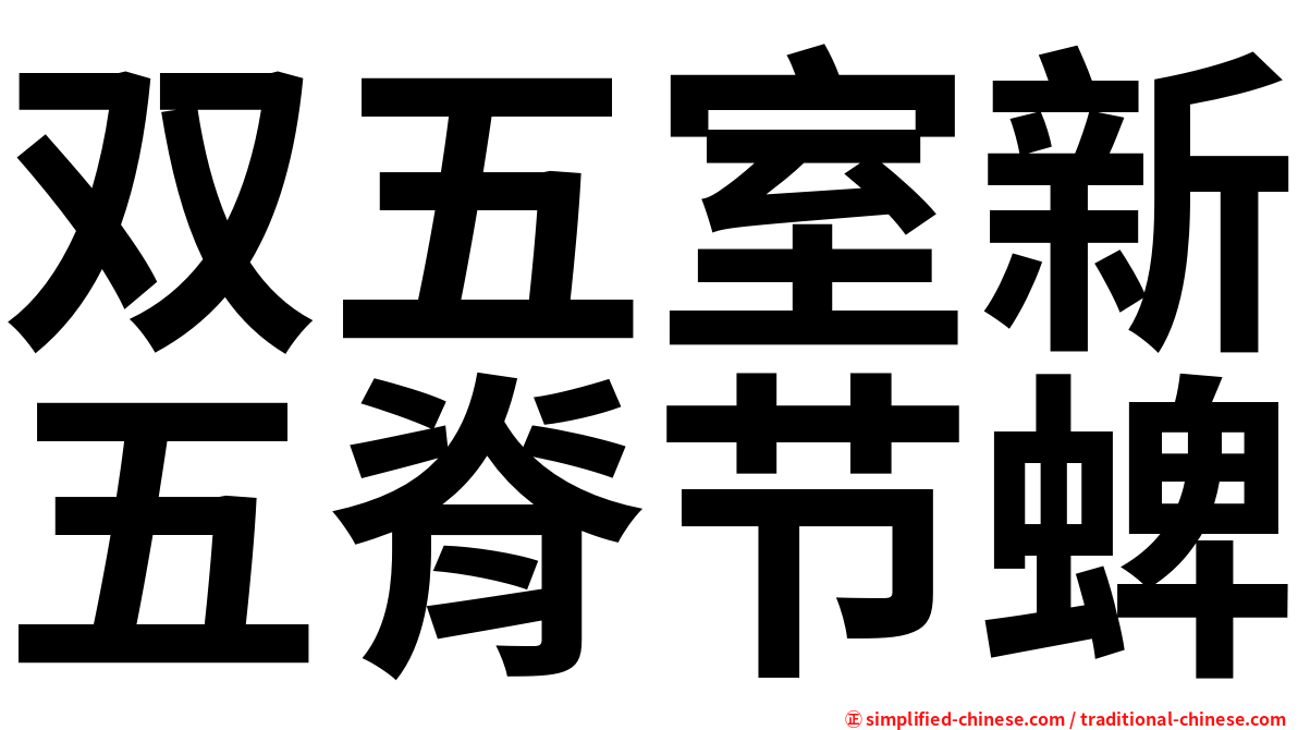 双五室新五脊节蜱