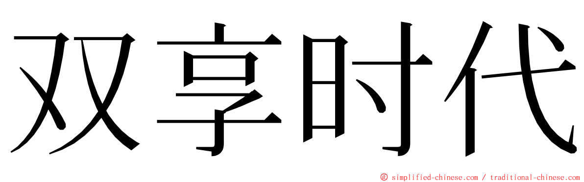 双享时代 ming font