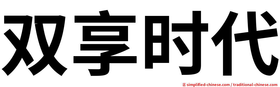 双享时代