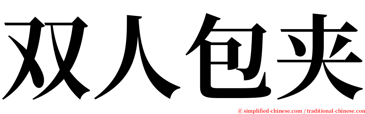 双人包夹 serif font