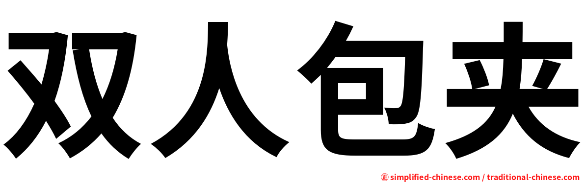 双人包夹