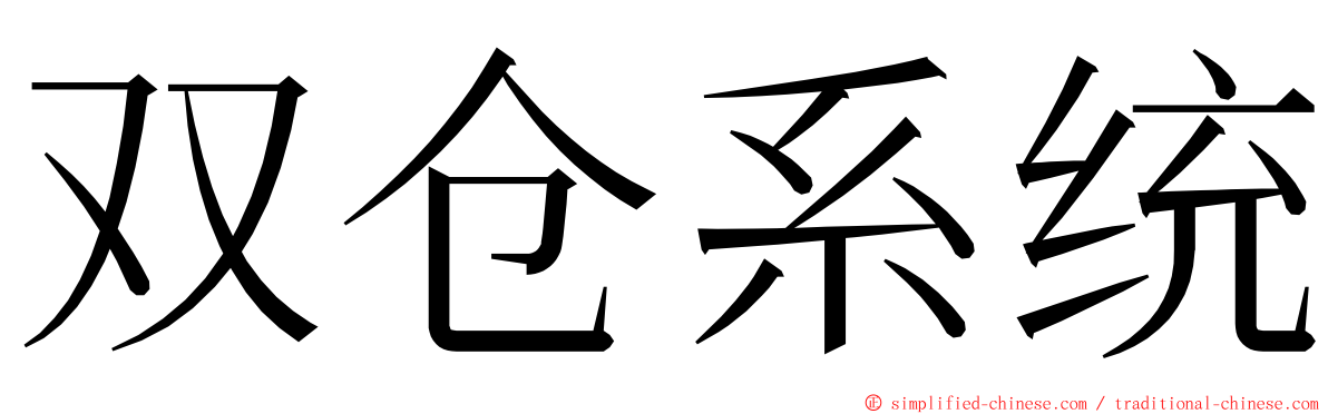 双仓系统 ming font