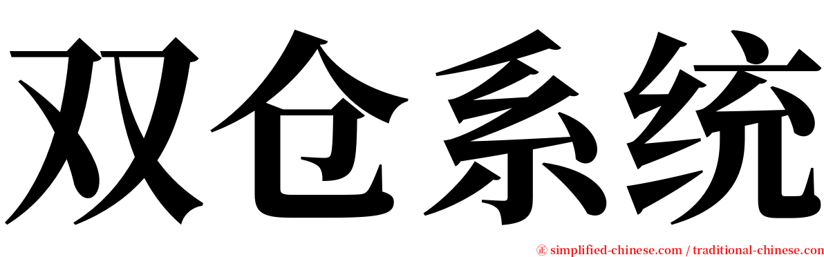 双仓系统 serif font