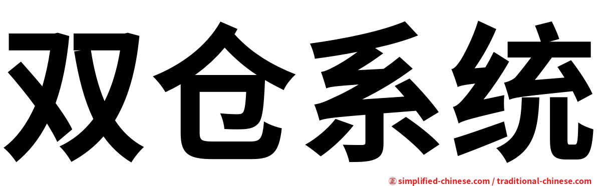 双仓系统