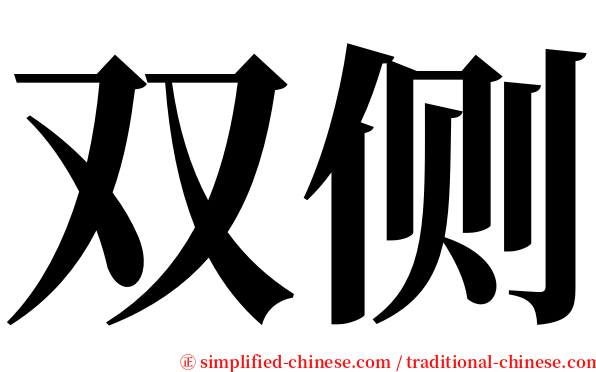 双侧 serif font