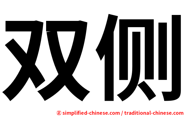 双侧