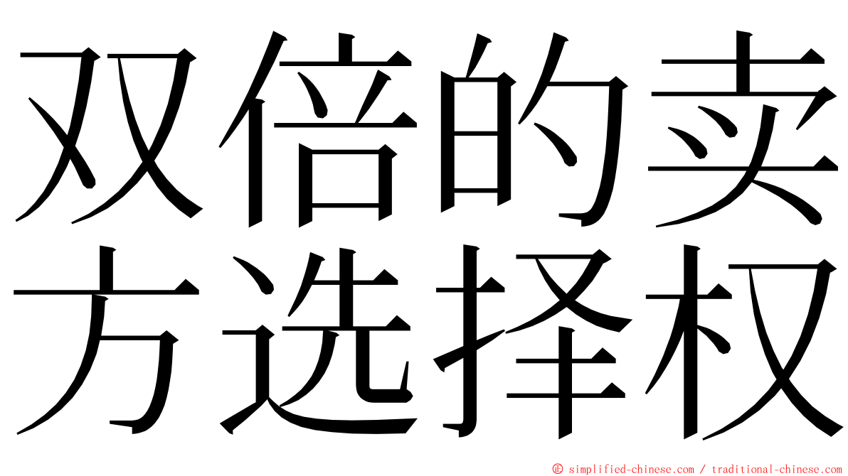 双倍的卖方选择权 ming font
