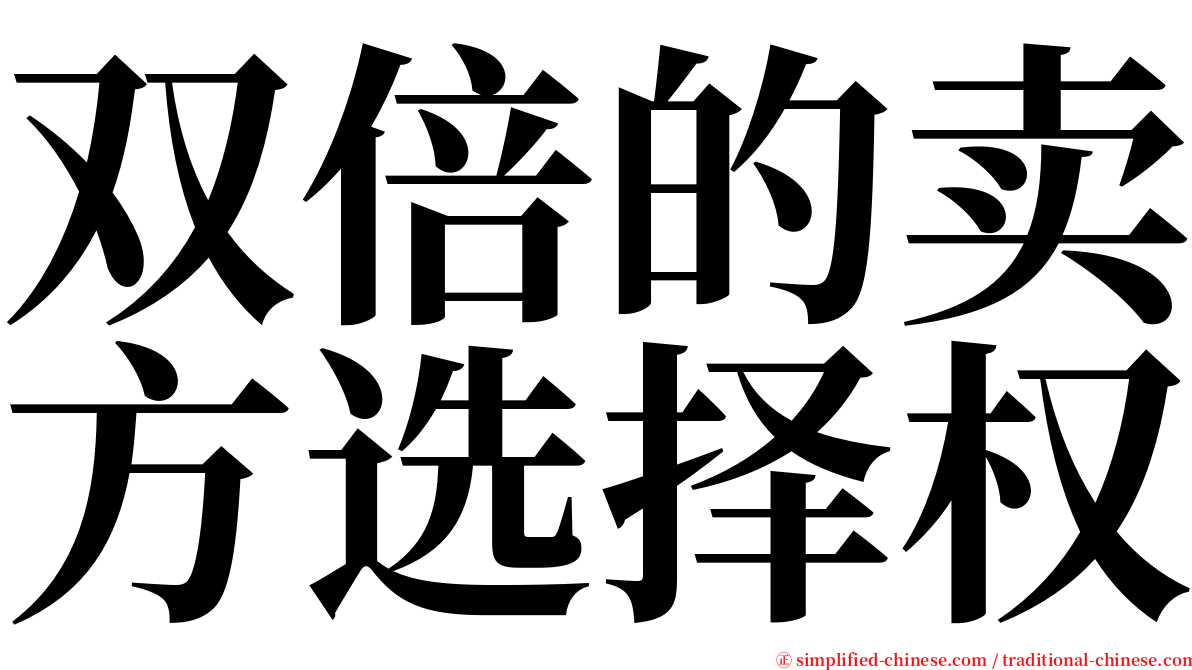 双倍的卖方选择权 serif font