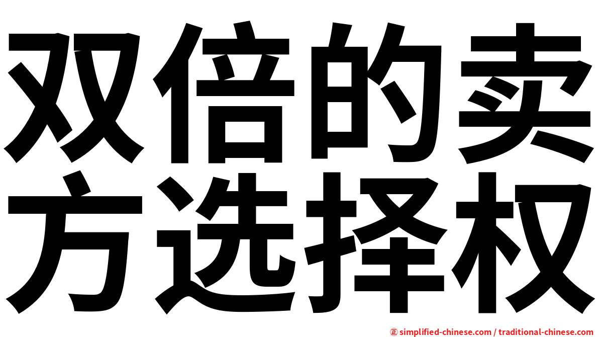 双倍的卖方选择权
