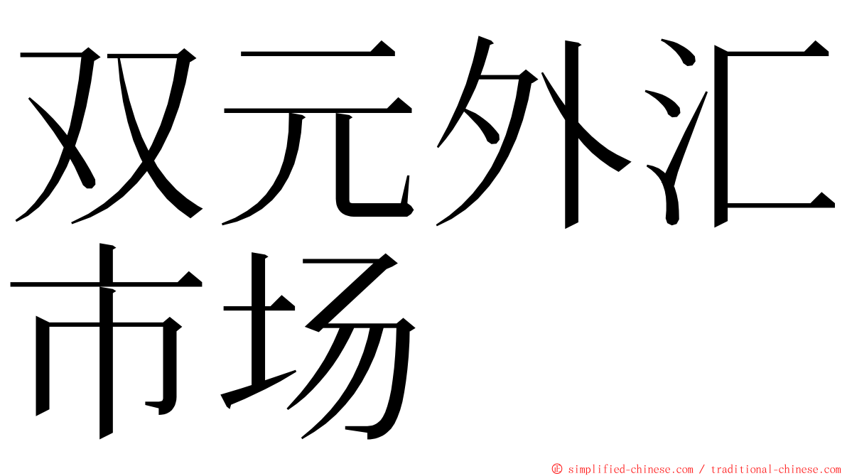 双元外汇市场 ming font