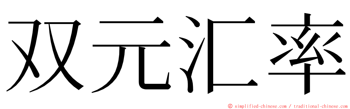 双元汇率 ming font