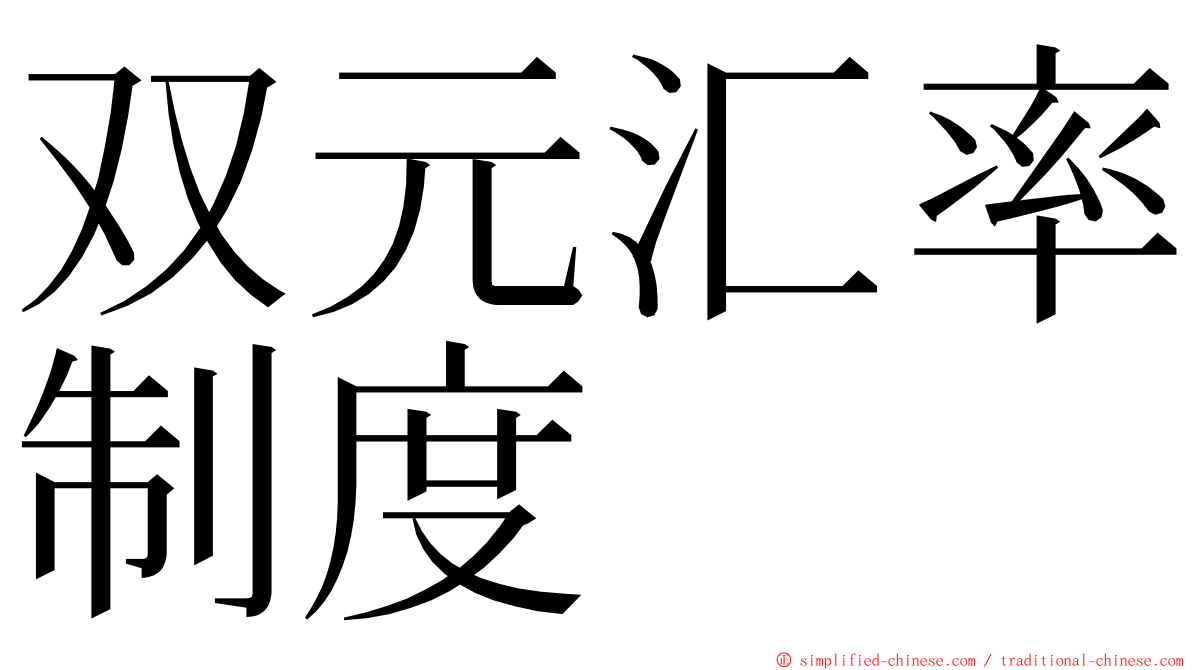 双元汇率制度 ming font