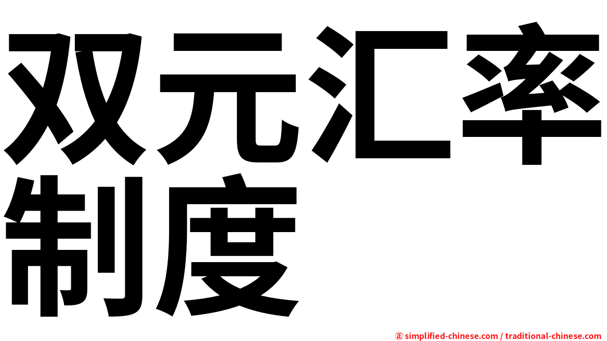 双元汇率制度