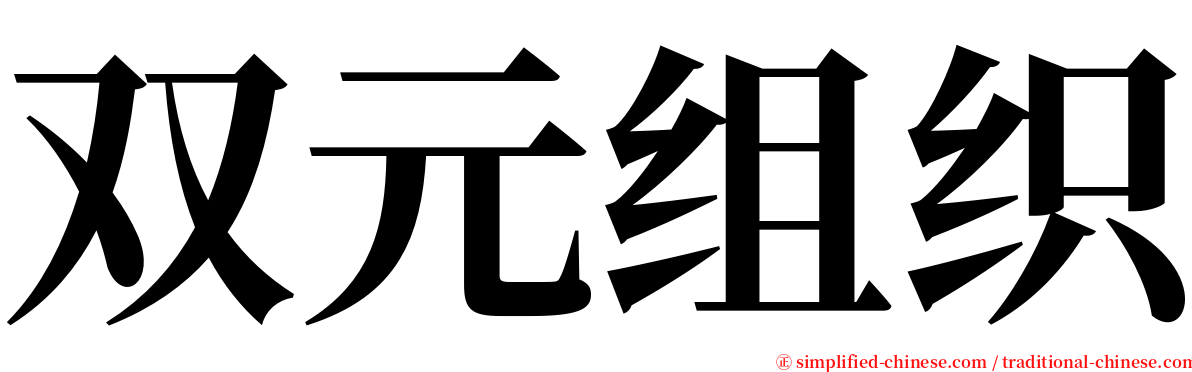 双元组织 serif font