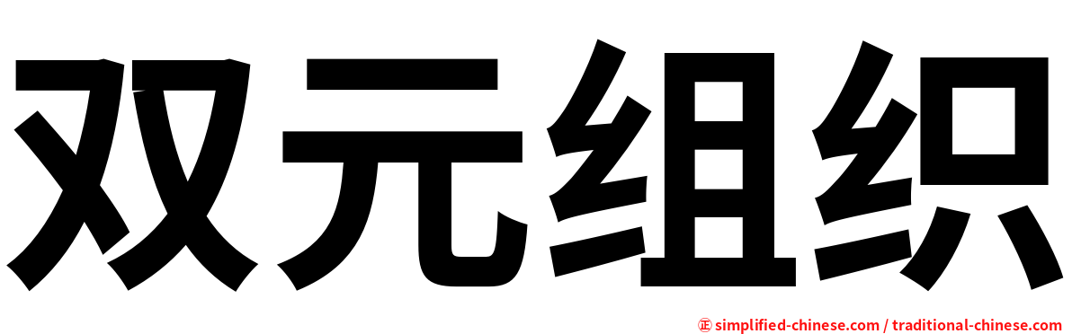 双元组织