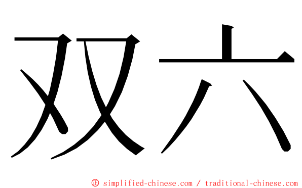 双六 ming font