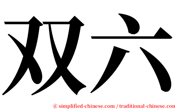 双六 serif font