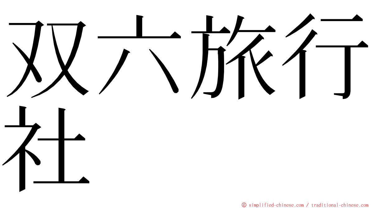 双六旅行社 ming font