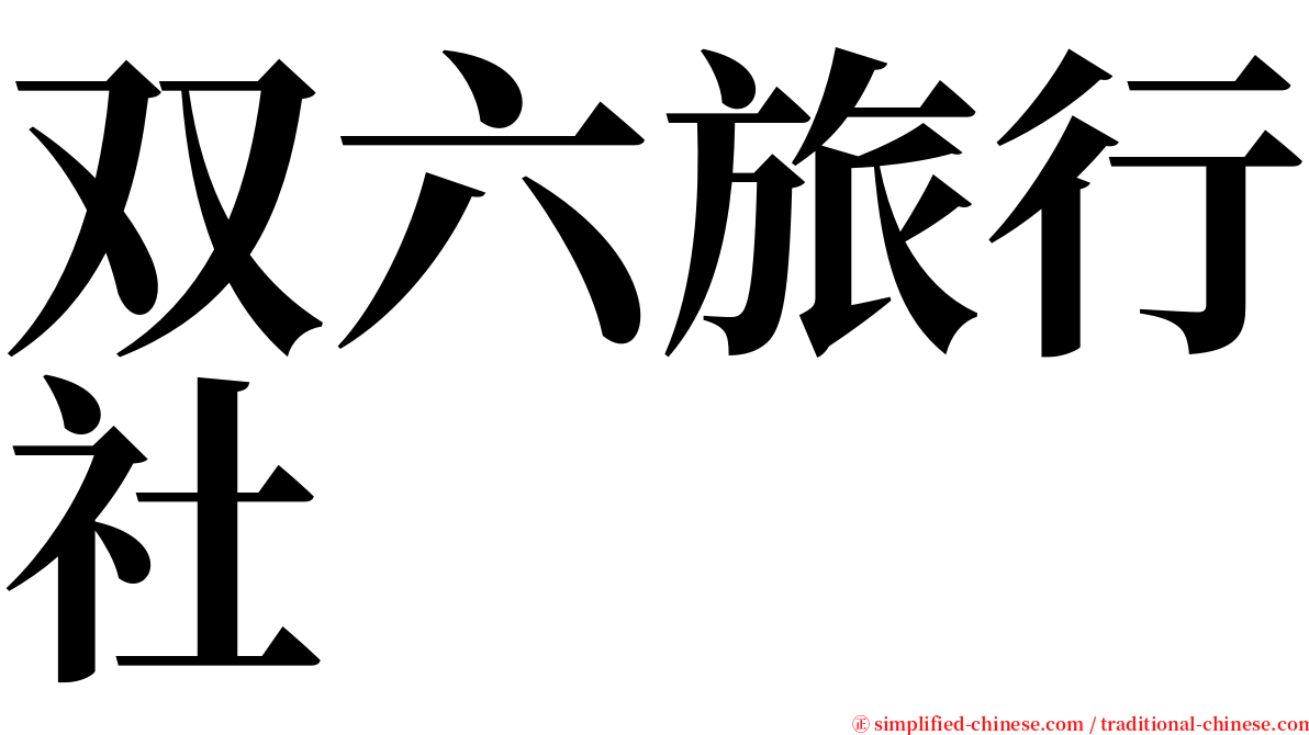 双六旅行社 serif font