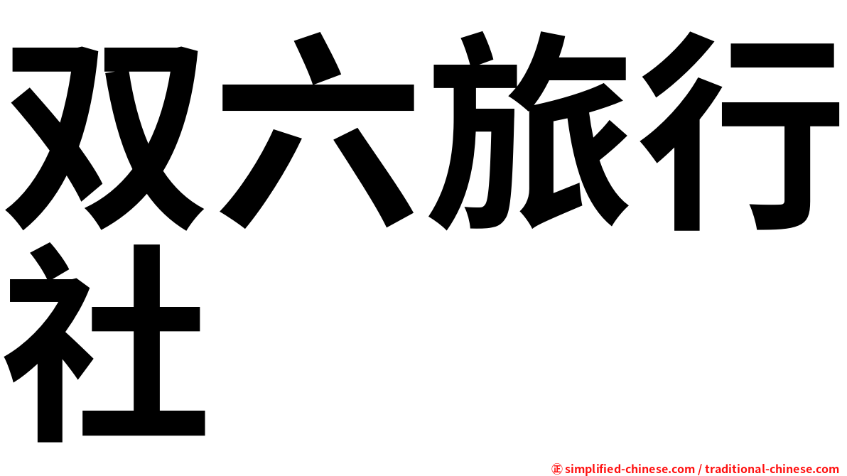 双六旅行社
