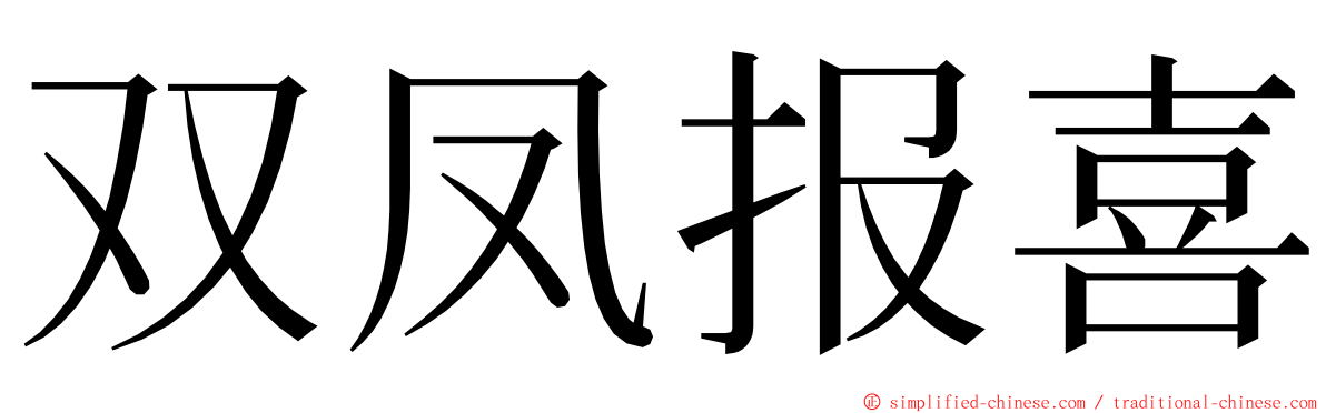 双凤报喜 ming font