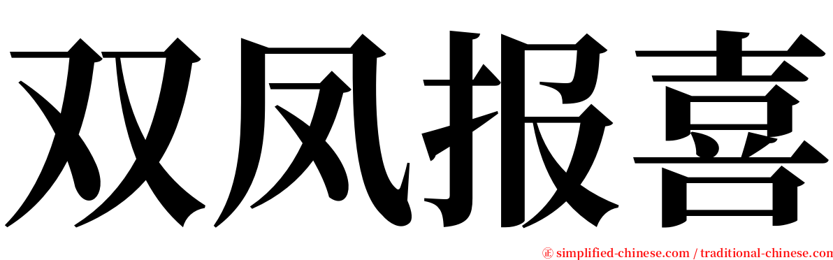 双凤报喜 serif font